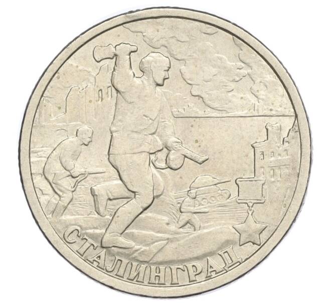 Монета 2 рубля 2000 года СПМД «Город-Герой Сталинград» (Артикул K12-02032)
