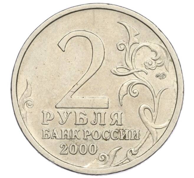 Монета 2 рубля 2000 года СПМД «Город-Герой Сталинград» (Артикул K12-02032)
