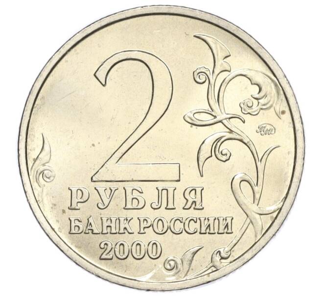 Монета 2 рубля 2000 года ММД «Город-Герой Смоленск» (Артикул K12-02036)