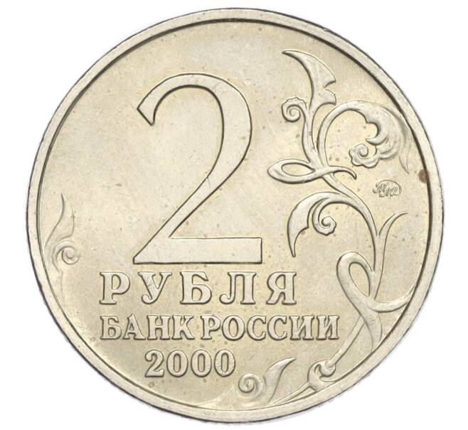 Монета 2 рубля 2000 года ММД «Город-Герой Смоленск» (Артикул K12-02040)