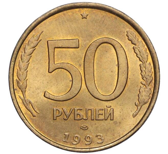 Монета 50 рублей 1993 года ЛМД (Немагнитная) (Артикул K12-02043)