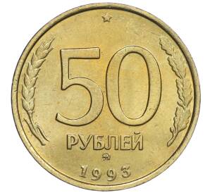 50 рублей 1993 года ММД (Немагнитная)