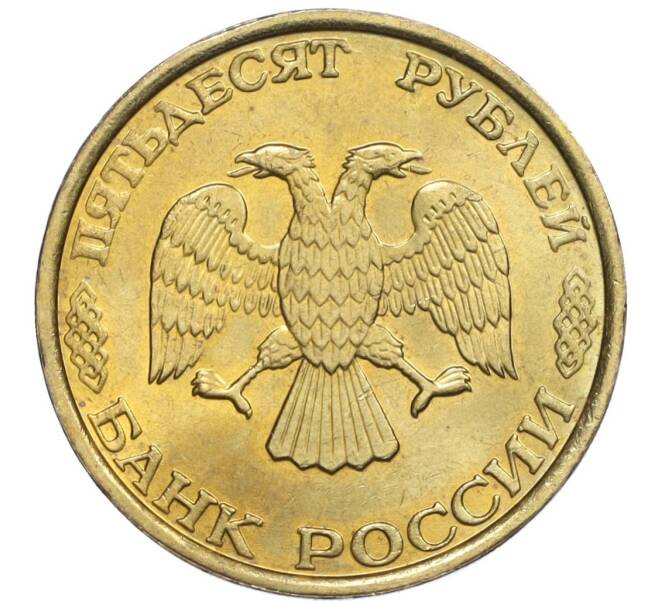 Монета 50 рублей 1993 года ММД (Немагнитная) (Артикул K12-02044)