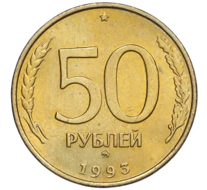 50 рублей 1993 года ММД (Немагнитная)