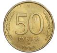 Монета 50 рублей 1993 года ЛМД (Немагнитная) (Артикул K12-02046)