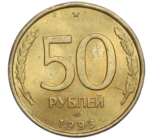 50 рублей 1993 года ЛМД (Немагнитная)