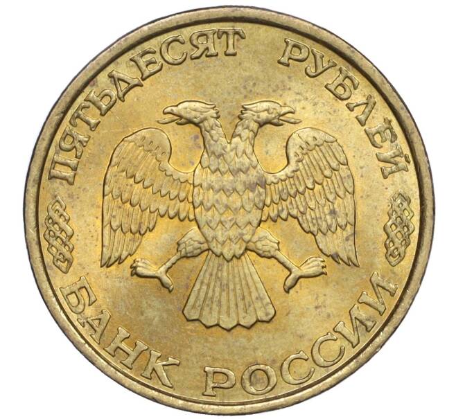 Монета 50 рублей 1993 года ЛМД (Немагнитная) (Артикул K12-02046)