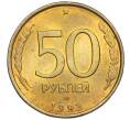Монета 50 рублей 1993 года ЛМД (Немагнитная) (Артикул K12-02047)