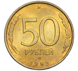 50 рублей 1993 года ЛМД (Немагнитная)