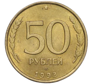 50 рублей 1993 года ЛМД (Немагнитная)