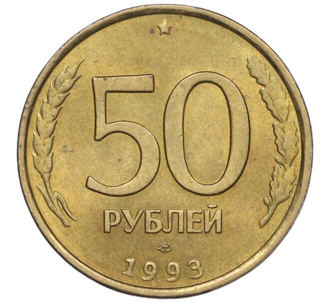 Монета 50 рублей 1993 года ЛМД (Немагнитная) (Артикул K12-02048)