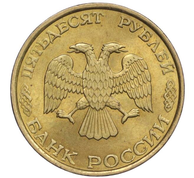 Монета 50 рублей 1993 года ЛМД (Немагнитная) (Артикул K12-02048)