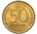 Монета 50 рублей 1993 года ЛМД (Немагнитная) (Артикул K12-02049)