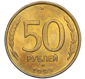 50 рублей 1993 года ЛМД (Немагнитная)