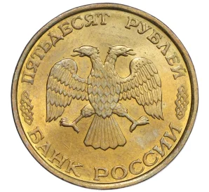 50 рублей 1993 года ЛМД (Немагнитная)