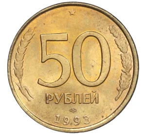 50 рублей 1993 года ЛМД (Немагнитная)