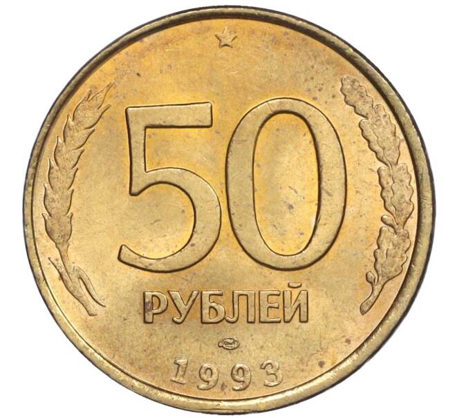 Монета 50 рублей 1993 года ЛМД (Немагнитная) (Артикул K12-02050)