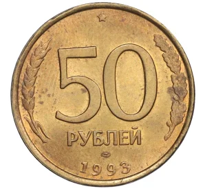 50 рублей 1993 года ЛМД (Немагнитная)