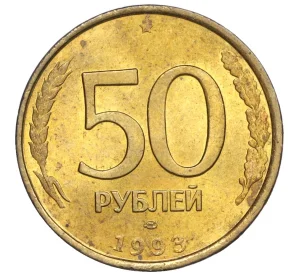 50 рублей 1993 года ЛМД (Немагнитная)