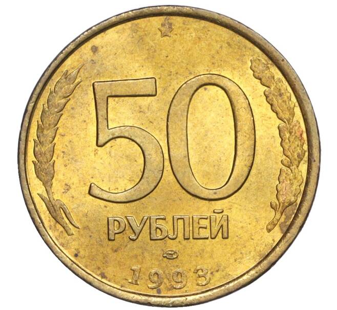 Монета 50 рублей 1993 года ЛМД (Немагнитная) (Артикул K12-02052)
