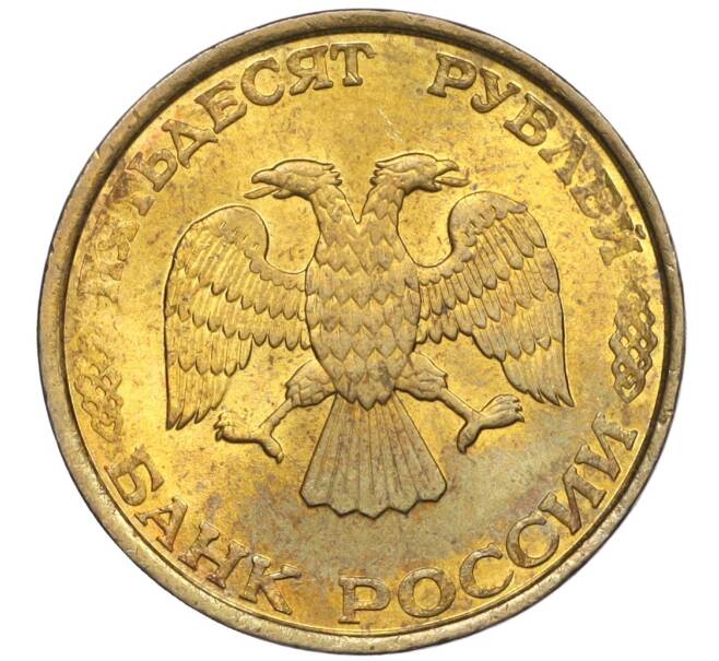 Монета 50 рублей 1993 года ЛМД (Немагнитная) (Артикул K12-02052)