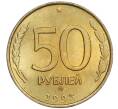 Монета 50 рублей 1993 года ММД (Немагнитная) (Артикул K12-02053)