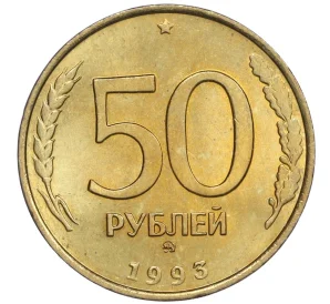 50 рублей 1993 года ММД (Немагнитная)