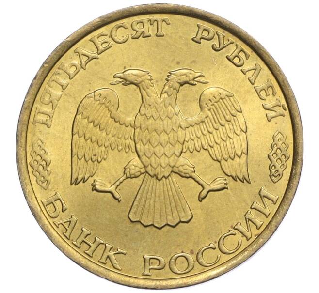 Монета 50 рублей 1993 года ММД (Немагнитная) (Артикул K12-02053)