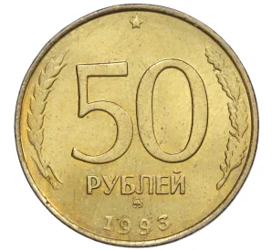 50 рублей 1993 года ММД (Немагнитная)