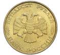 Монета 50 рублей 1993 года ММД (Немагнитная) (Артикул K12-02054)