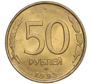 50 рублей 1993 года ЛМД (Немагнитная)