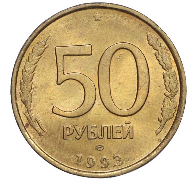 Монета 50 рублей 1993 года ЛМД (Немагнитная) (Артикул K12-02055)