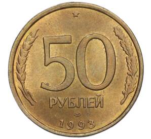 50 рублей 1993 года ЛМД (Немагнитная) — Фото №1