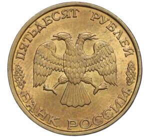 50 рублей 1993 года ЛМД (Немагнитная) — Фото №2