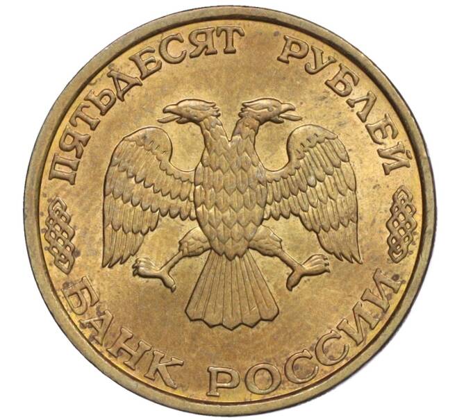 Монета 50 рублей 1993 года ЛМД (Немагнитная) (Артикул K12-02056)