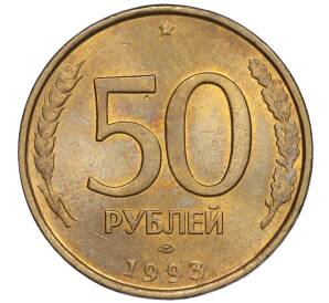 50 рублей 1993 года ЛМД (Немагнитная) — Фото №1