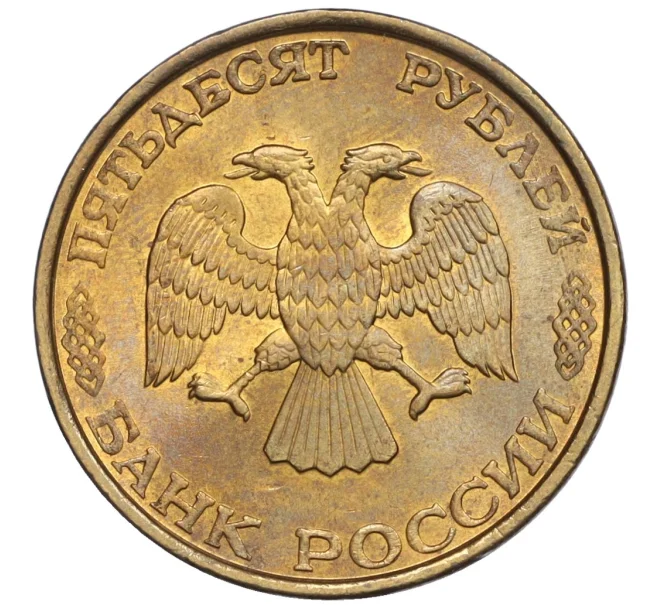 Монета 50 рублей 1993 года ЛМД (Немагнитная) (Артикул K12-02057)