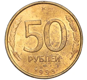 50 рублей 1993 года ЛМД (Немагнитная)