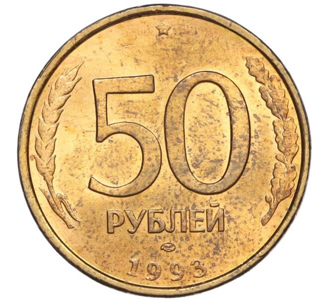 Монета 50 рублей 1993 года ЛМД (Немагнитная) (Артикул K12-02058)