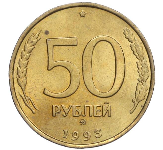 Монета 50 рублей 1993 года ММД (Немагнитная) (Артикул: K12-02060) — Фото №1