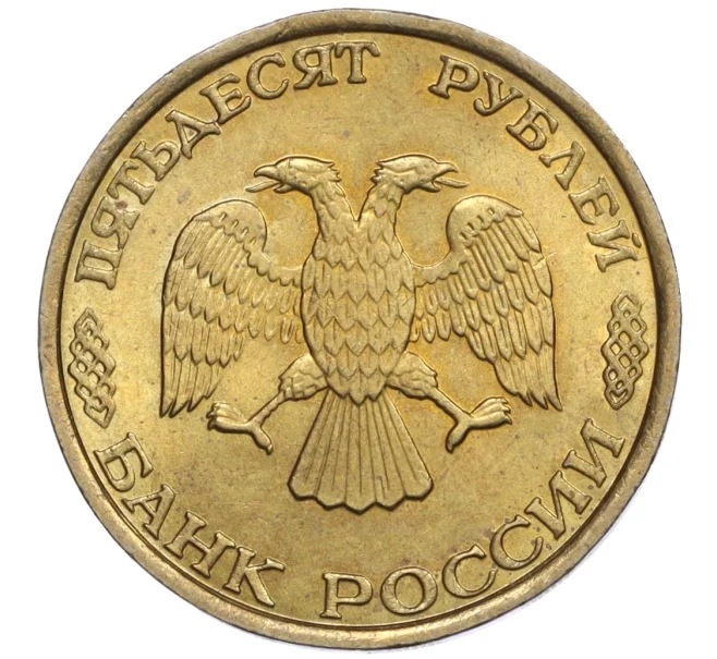 Монета 50 рублей 1993 года ММД (Немагнитная) (Артикул K12-02060)