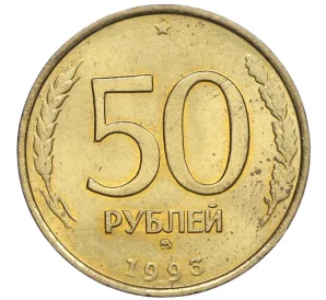 50 рублей 1993 года ММД (Немагнитная)