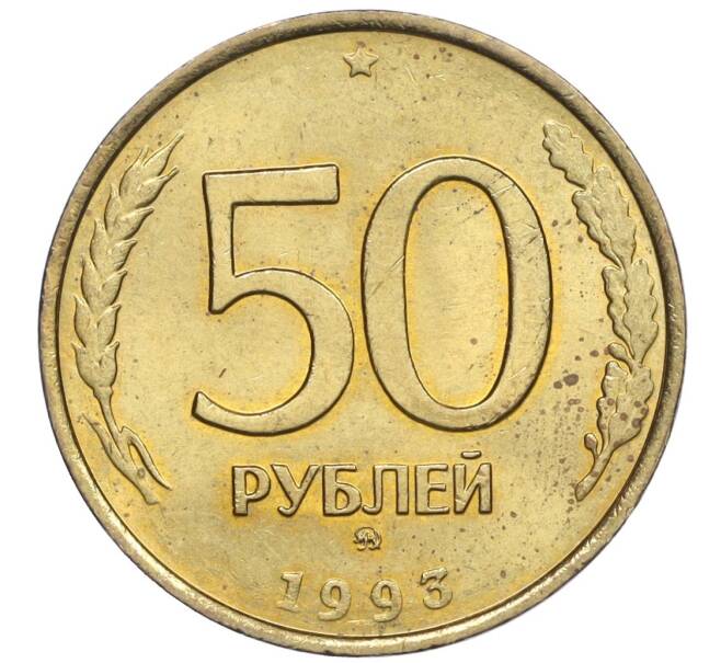 Монета 50 рублей 1993 года ММД (Немагнитная) (Артикул K12-02061)