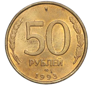 50 рублей 1993 года ЛМД (Немагнитная)