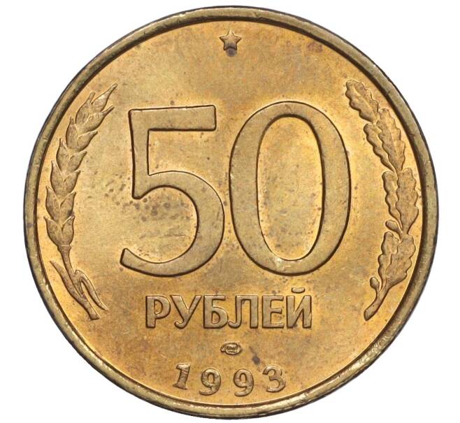 Монета 50 рублей 1993 года ЛМД (Немагнитная) (Артикул K12-02062)
