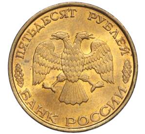 50 рублей 1993 года ЛМД (Немагнитная)