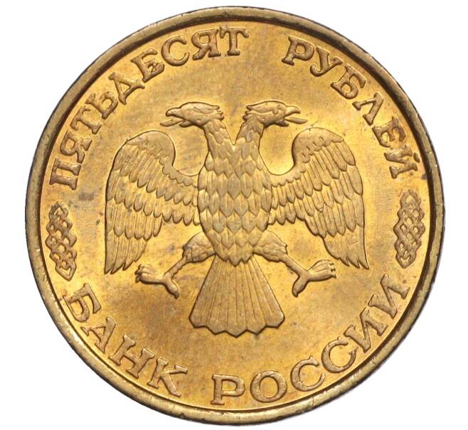 Монета 50 рублей 1993 года ЛМД (Немагнитная) (Артикул K12-02062)