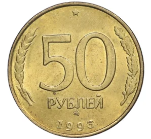 50 рублей 1993 года ММД (Немагнитная)