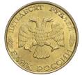 Монета 50 рублей 1993 года ММД (Немагнитная) (Артикул K12-02063)