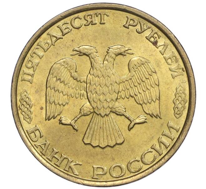 Монета 50 рублей 1993 года ММД (Немагнитная) (Артикул K12-02063)